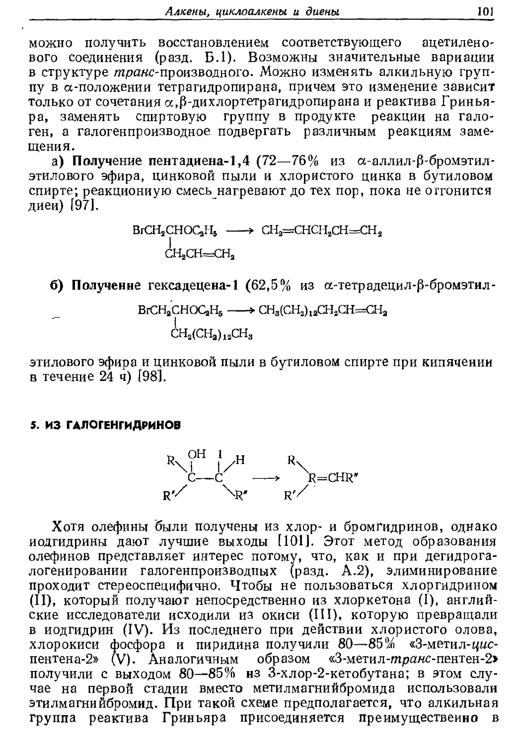 {101} 5. Из галогенгидринов