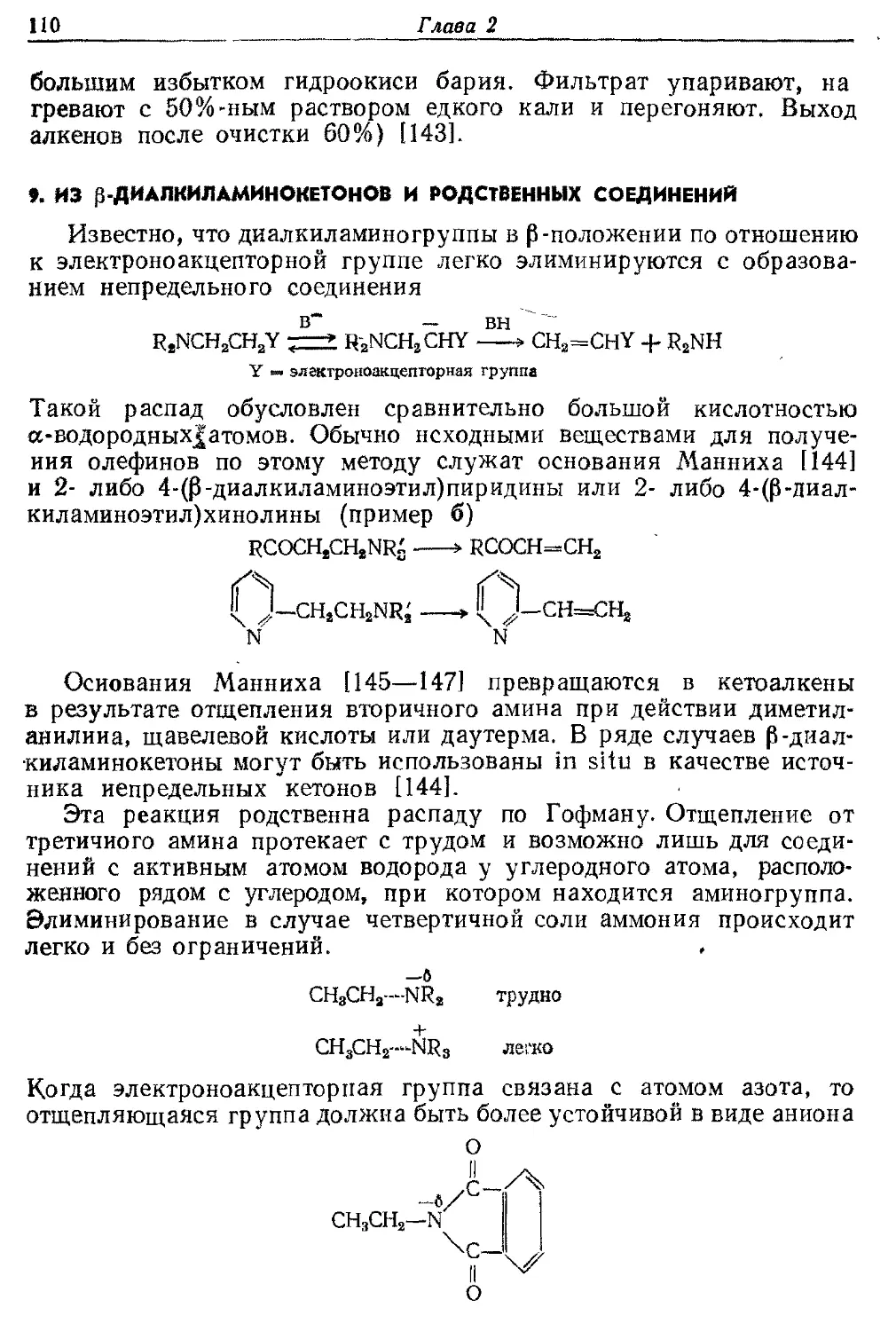 {110} 9. Из β-диалкиламинокетонов и родственных соединений