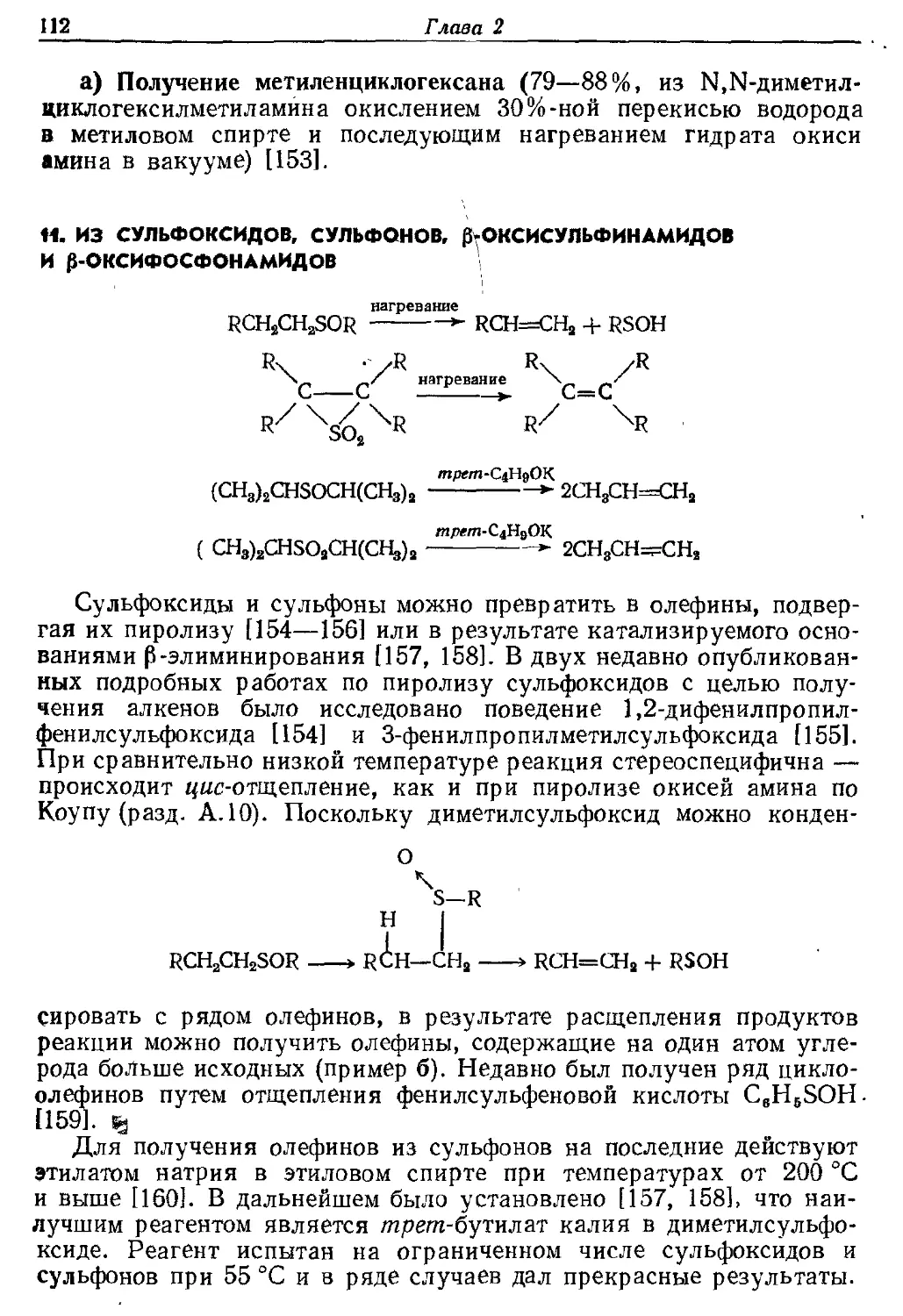 {112} 11. Из сульфоксидов, сульфонов, β-оксисульфин амидов и β-оксифосфонамидов