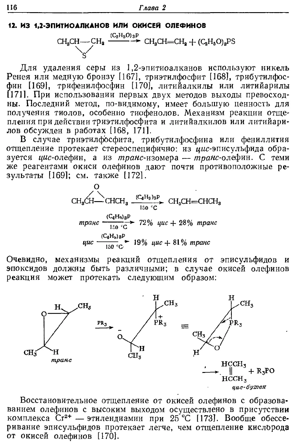 {116} 12. Из 1,2-эпитиоалканов или окисей олефинов