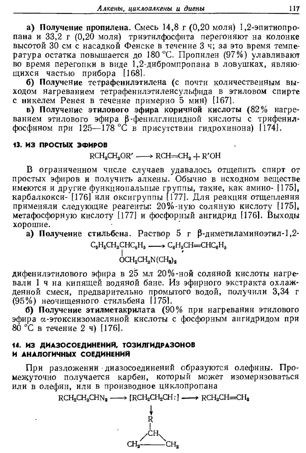 {117} 13. Из простых эфиров
{117} 14. Из диазосоединений, тозилгидразонов и аналогичных соединений