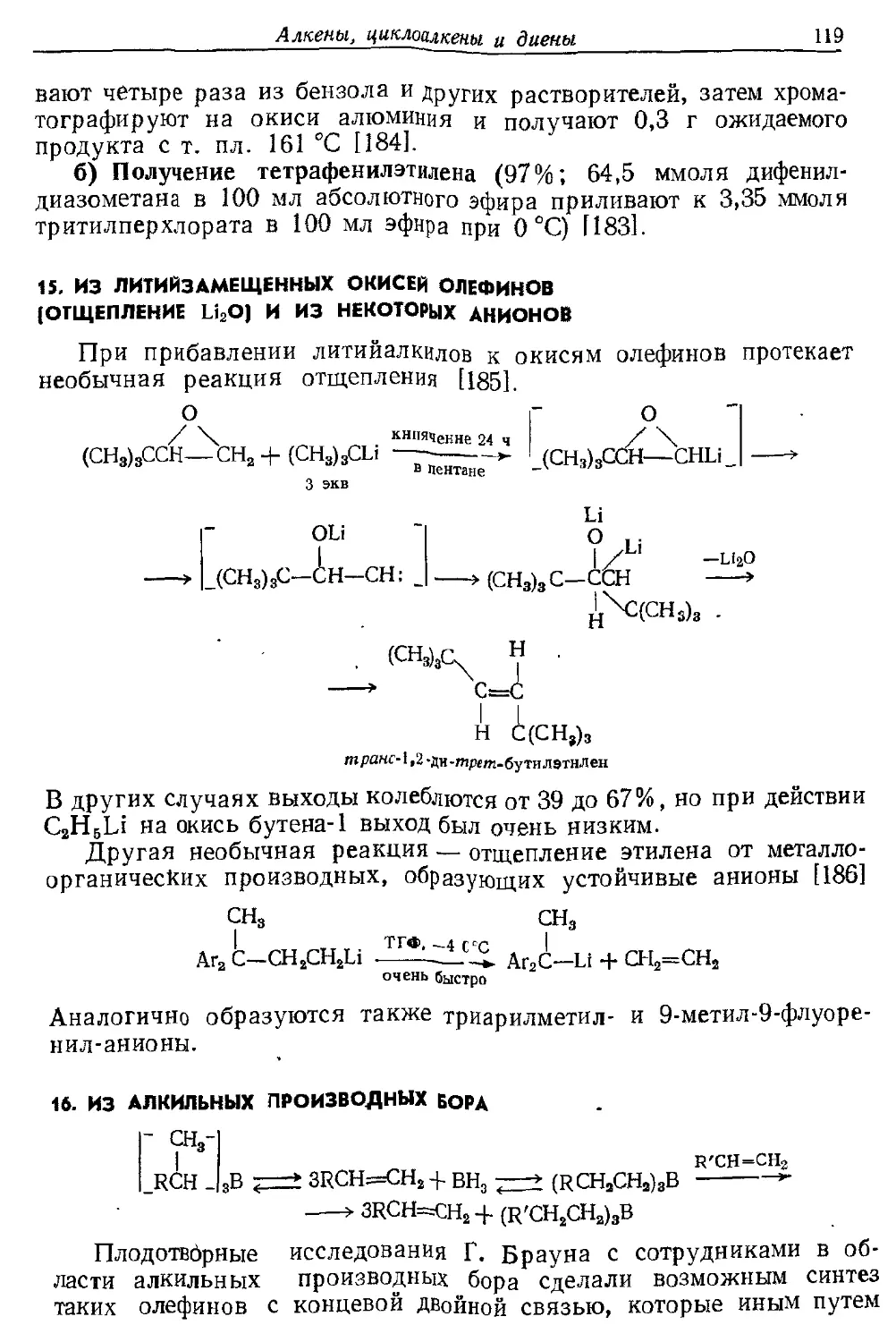 {119} 16. Из алкильных производных бора