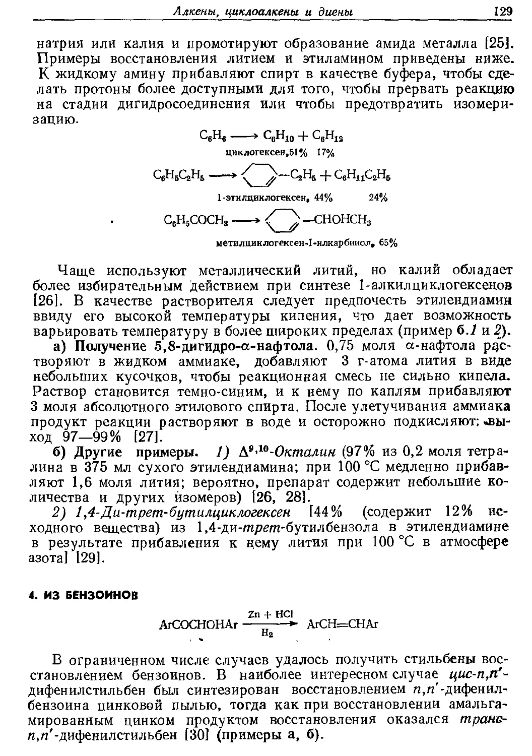 {129} 4. Из бензоинов