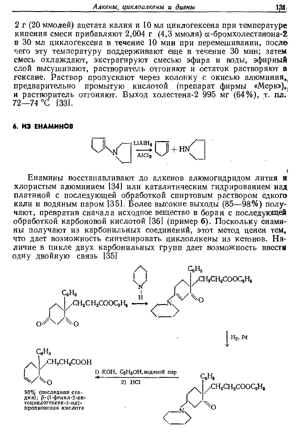 {131} 6. Из енаминон