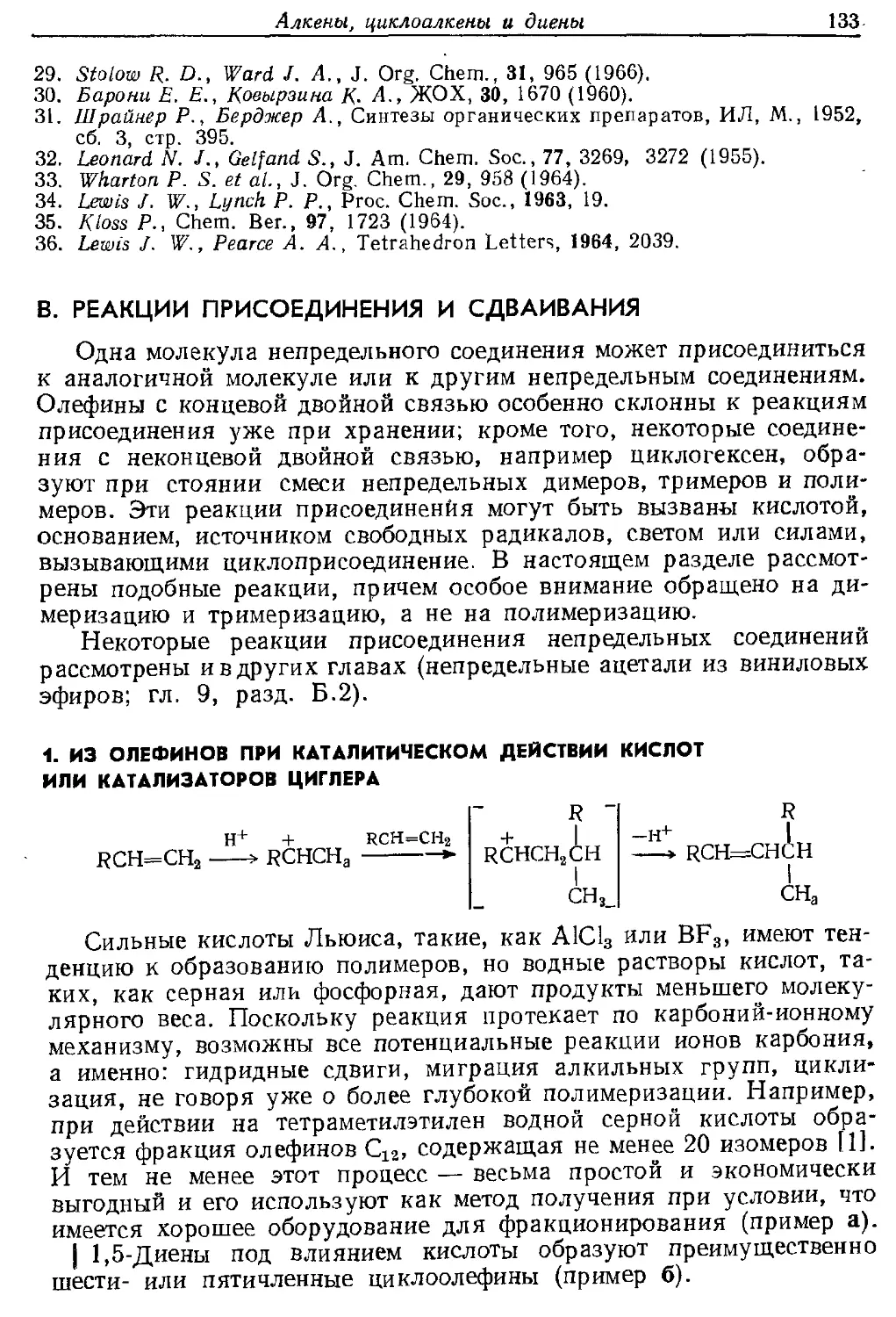 {133} В. Реакции присоединения и сдваивания