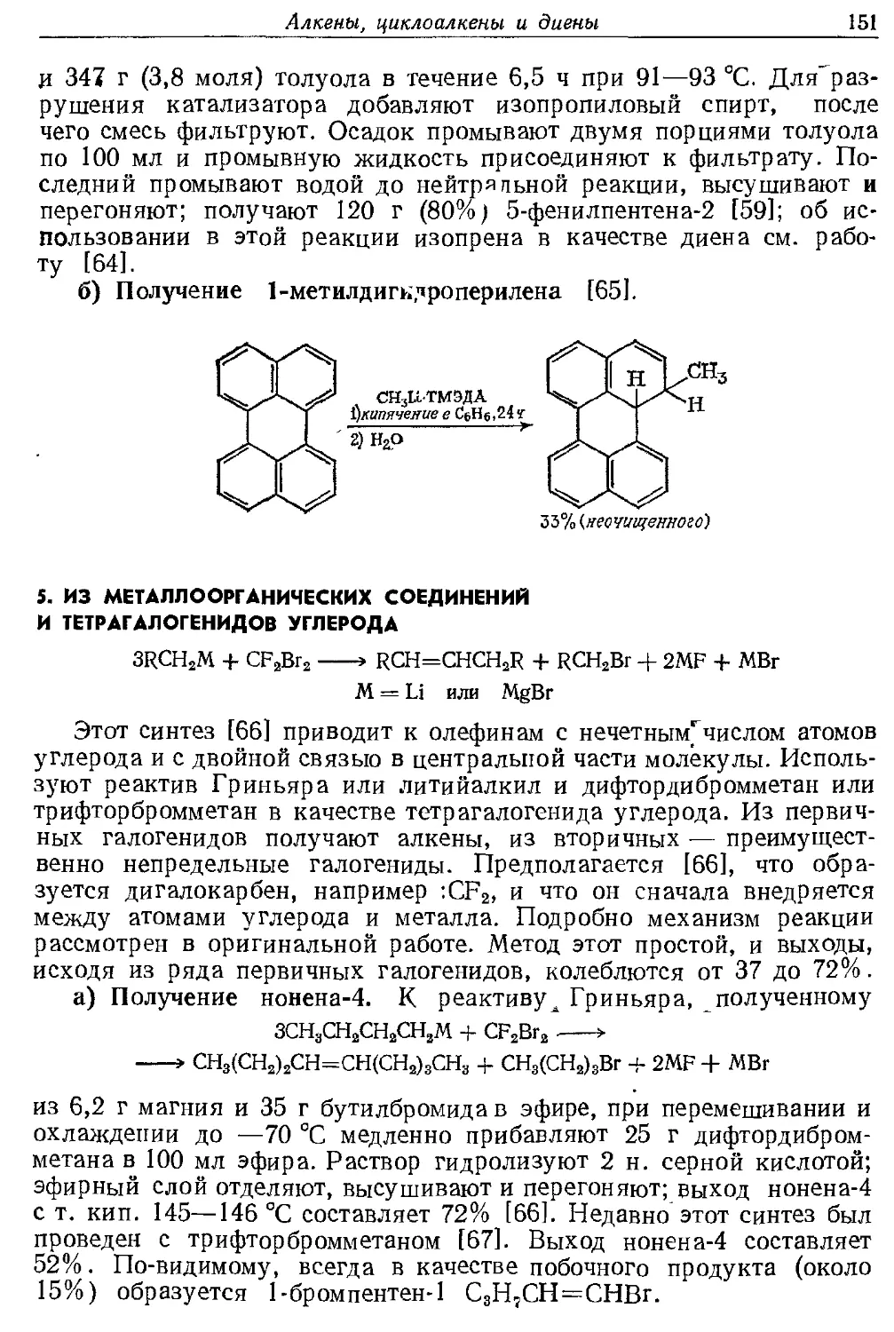 {151} 5. Из металлоорганическнх соединений и тетрагалогенидов углерода