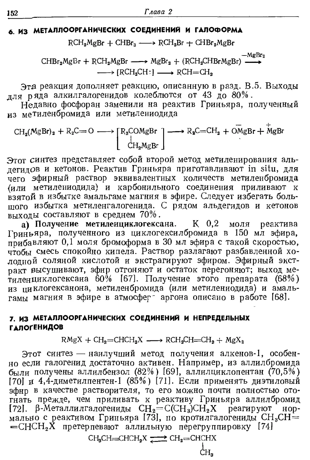 {152} 6. Из металлоорганических соединений и галоформа
{152} 7. Из металлоорганических соединений и непредельных галогенидон