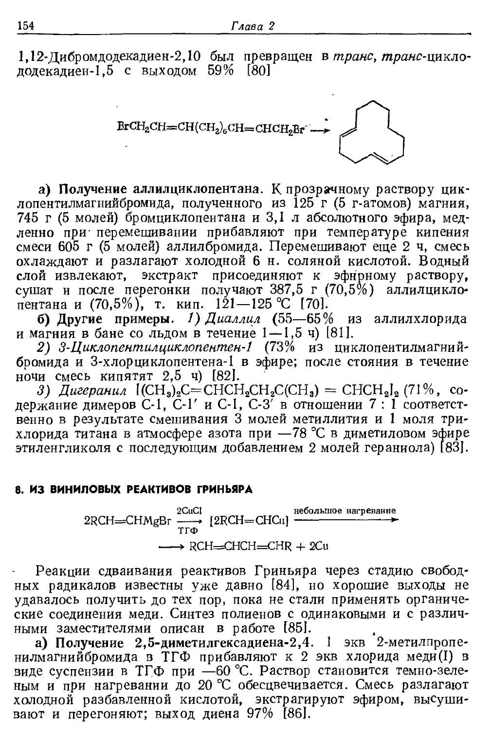 {154} 8. Из виниловых реактивов Гриньяра