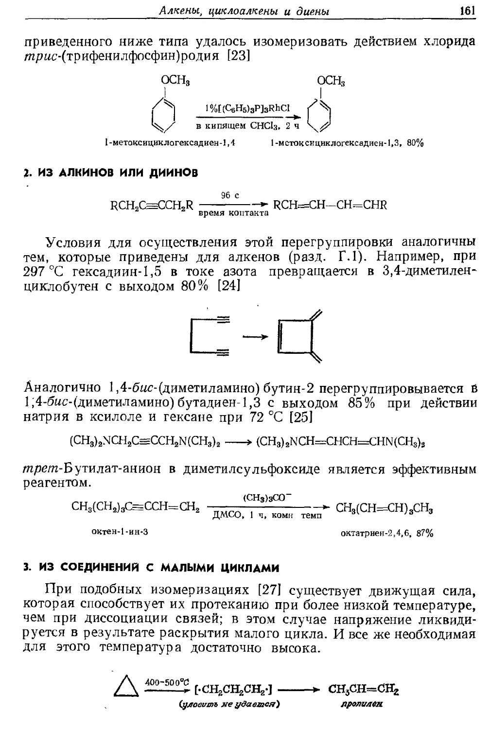 {161} 2. Из алкинов или диинов
{161} 3. Из соединений с малыми циклами