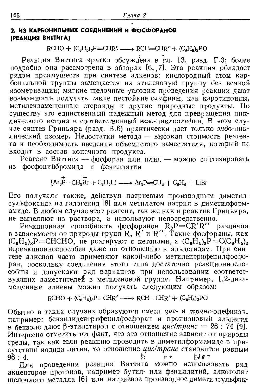 {166} Д. Реакции конденсации