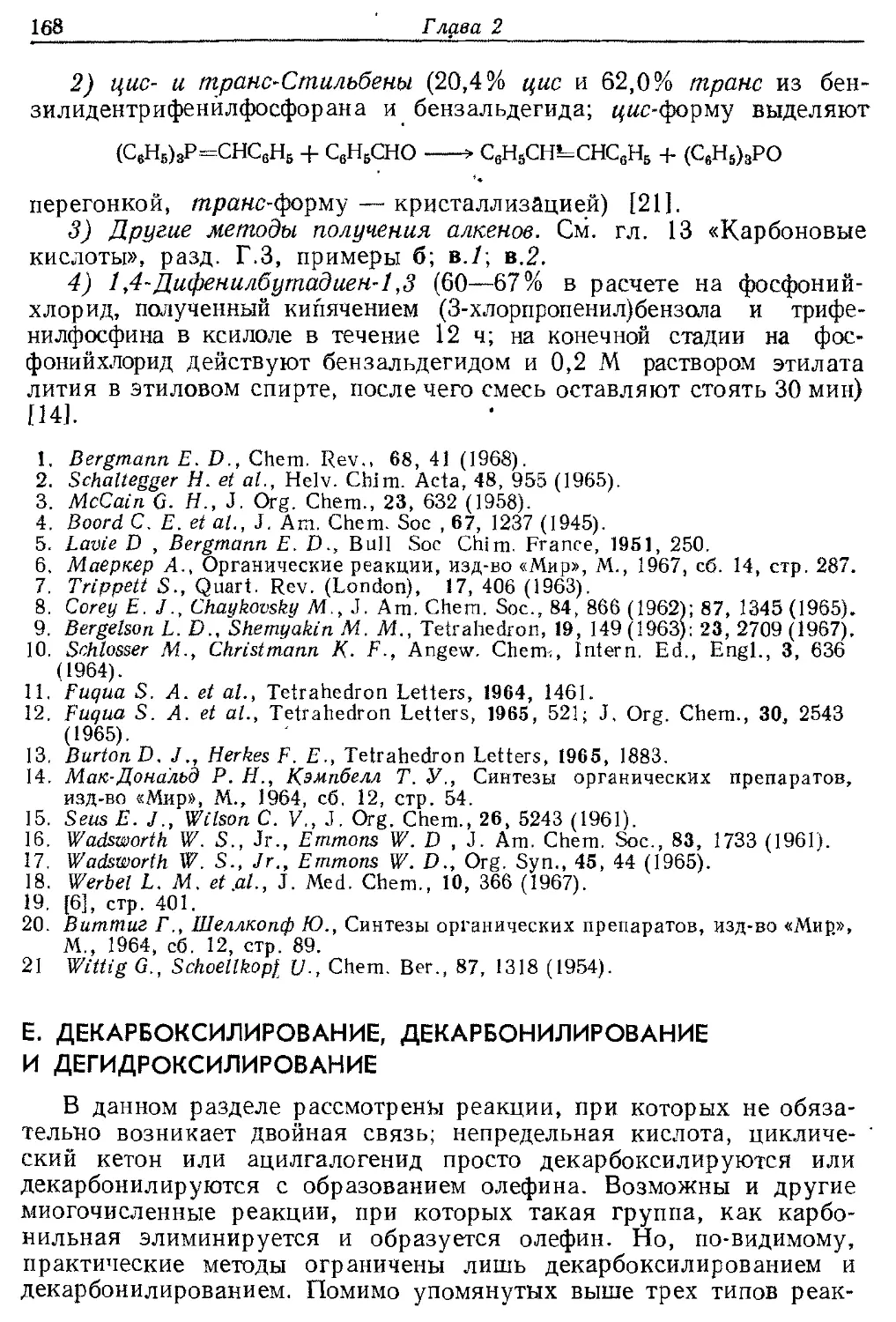 {168} Е. Декарбоксилирование, декарбонилирование и дегидроксилирование