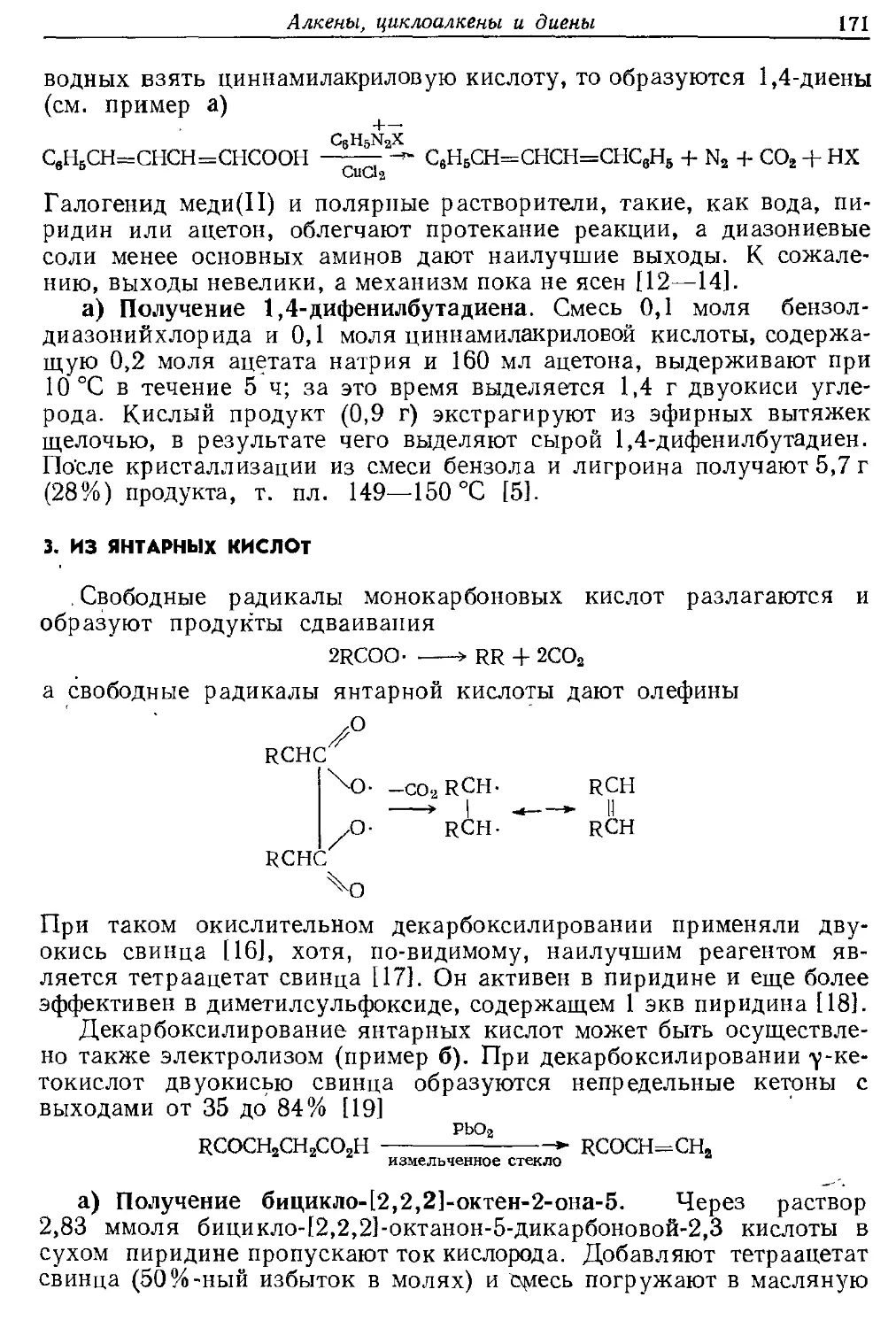 {171} 3. Из янтарных кислот