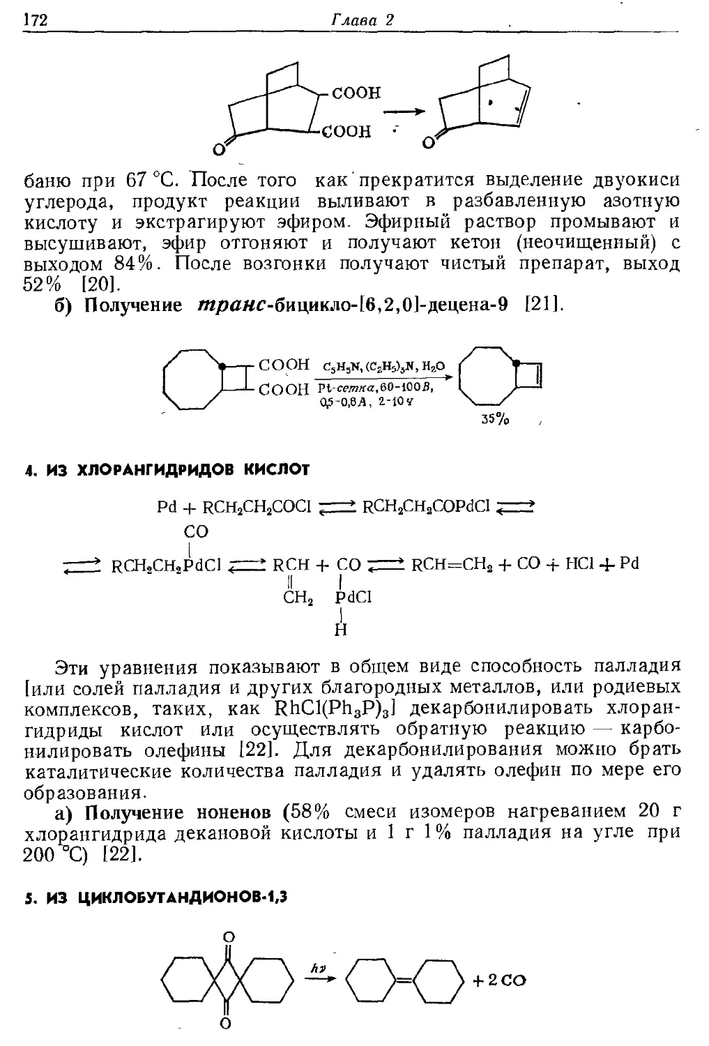 {172} 4. Из хлорангидридов кислот
{172} 5. Из циклобутандионов-1,3