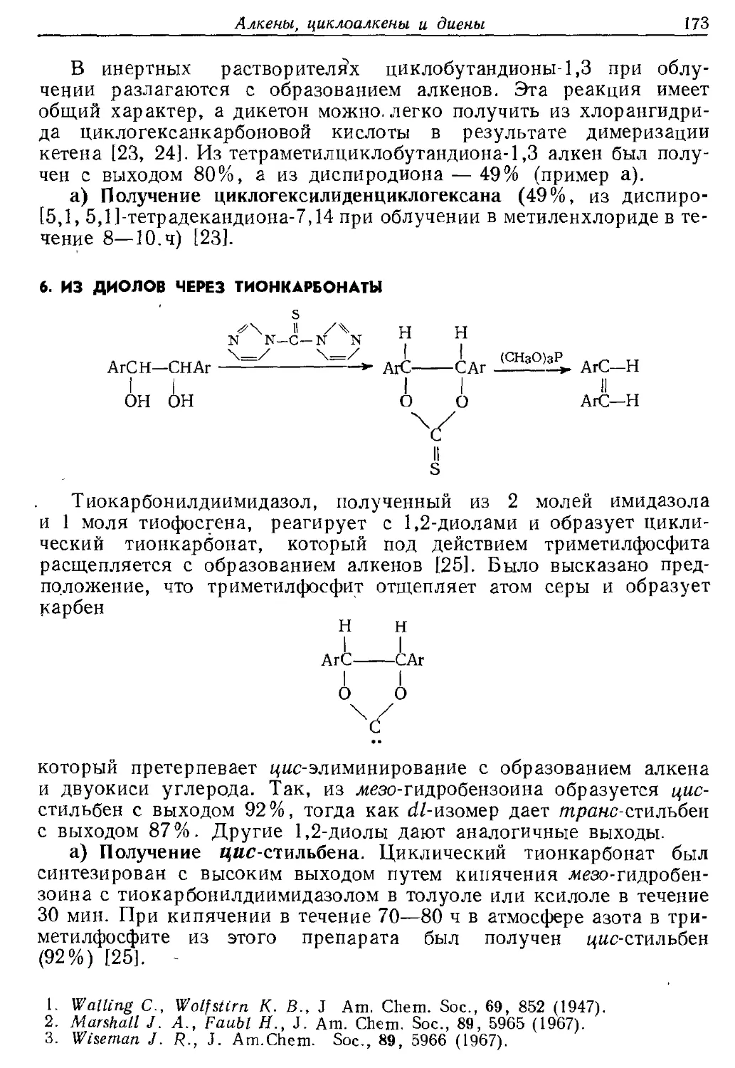 {173} 6. Из диолов через тионкарбонаты