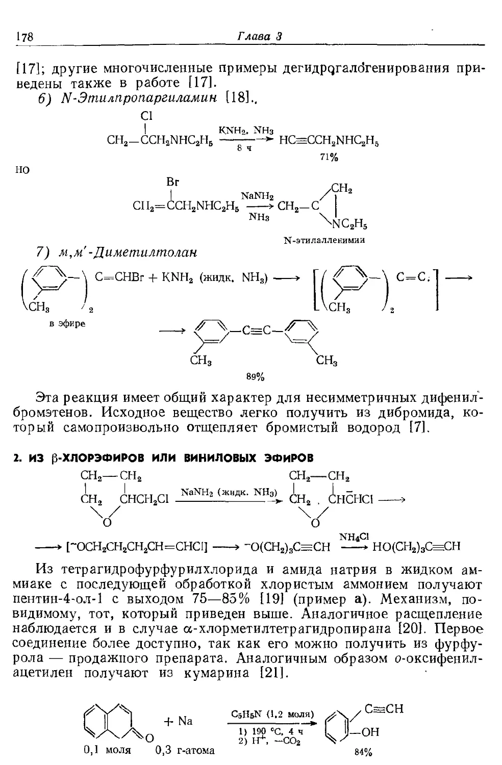 {178} 2. Из β-хлорэфиров или виниловых эфиров