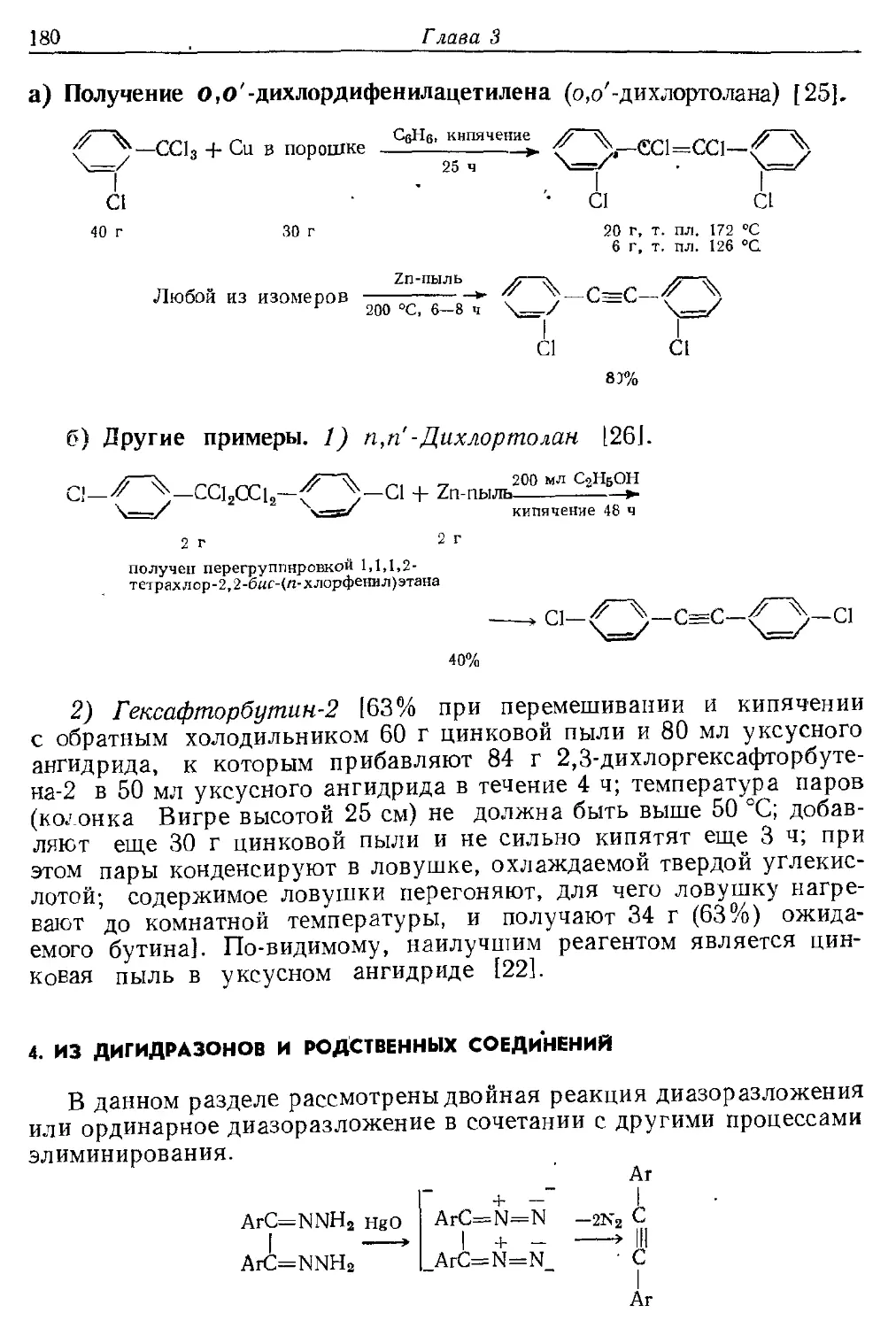 {180} 4. Из дигидразонов и родственных соединений