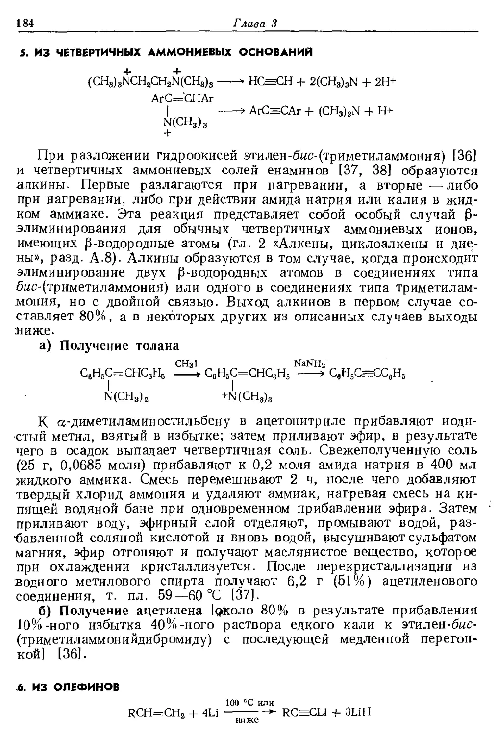 {184} 5. Из четвертичных аммониевых оснований
{184} 6. Из олефинов