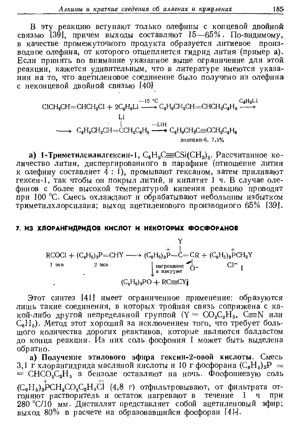 {185} 7. Из хлорангидридов кислот и некоторых фосфоранов