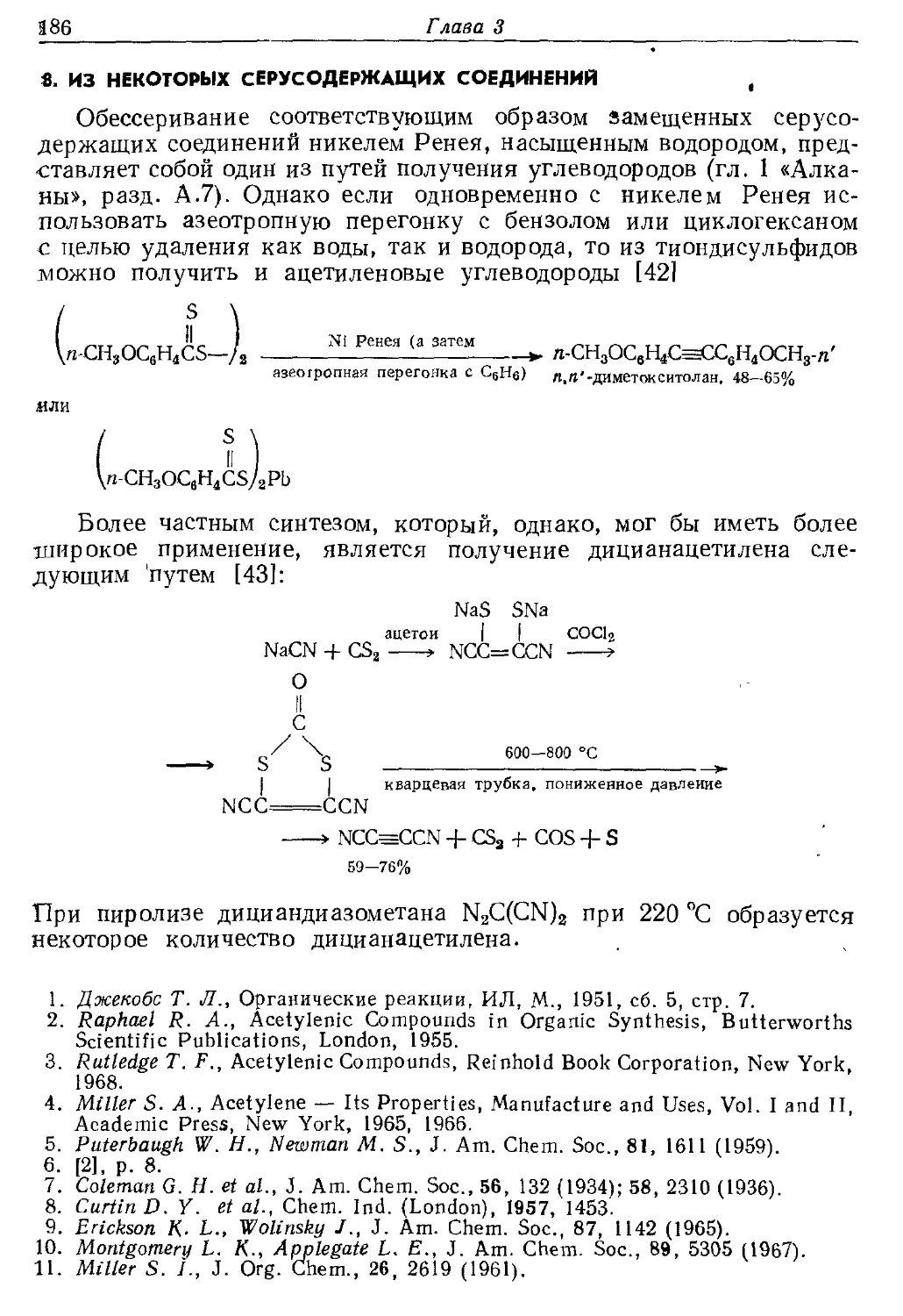 {186} 8. Из некоторых серусодержащих соединений