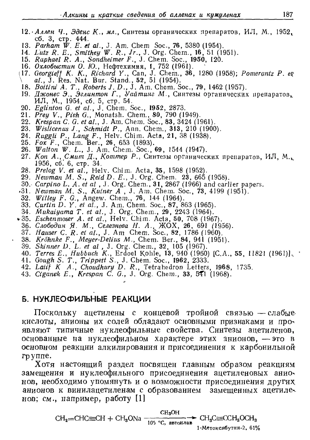 {187} Б. Нуклеофильные реакции