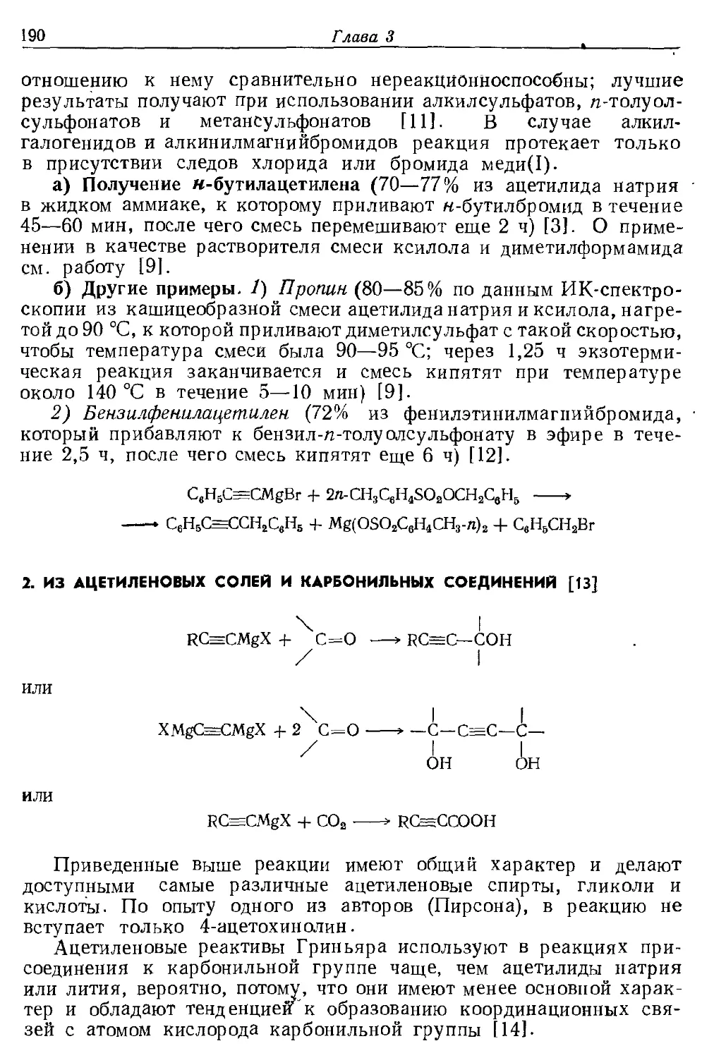 {190} 2. Из ацетиленовых солей и карбонильных соединений