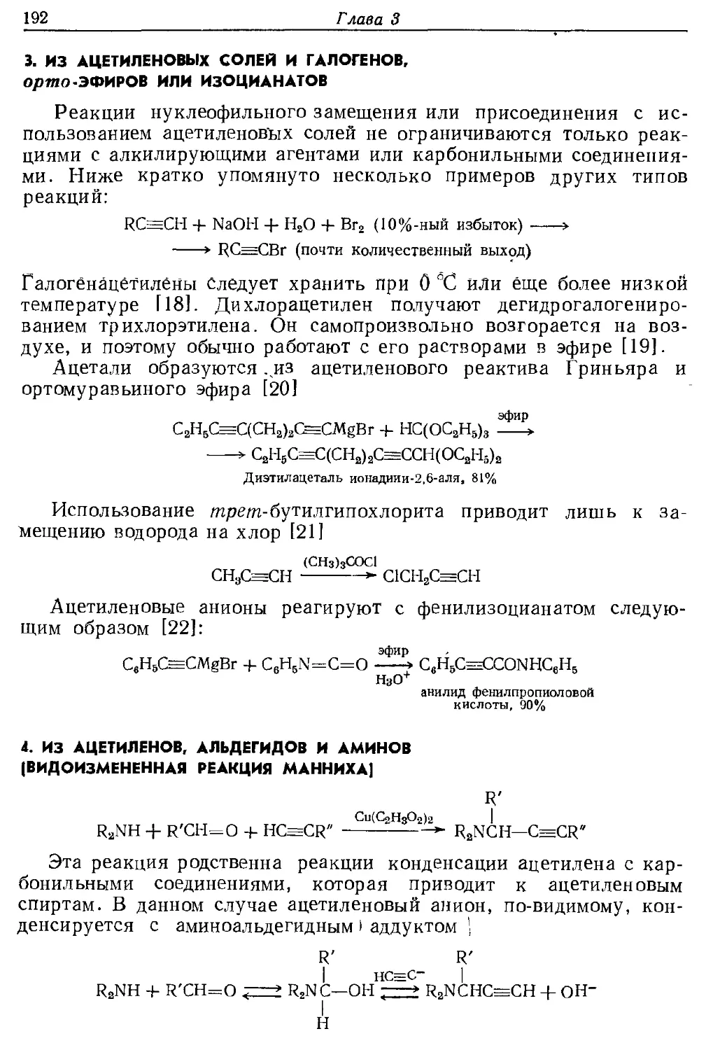 {192} 3. Из ацетиленовых солей и галогенов, орто-эфиров или изоцианатов