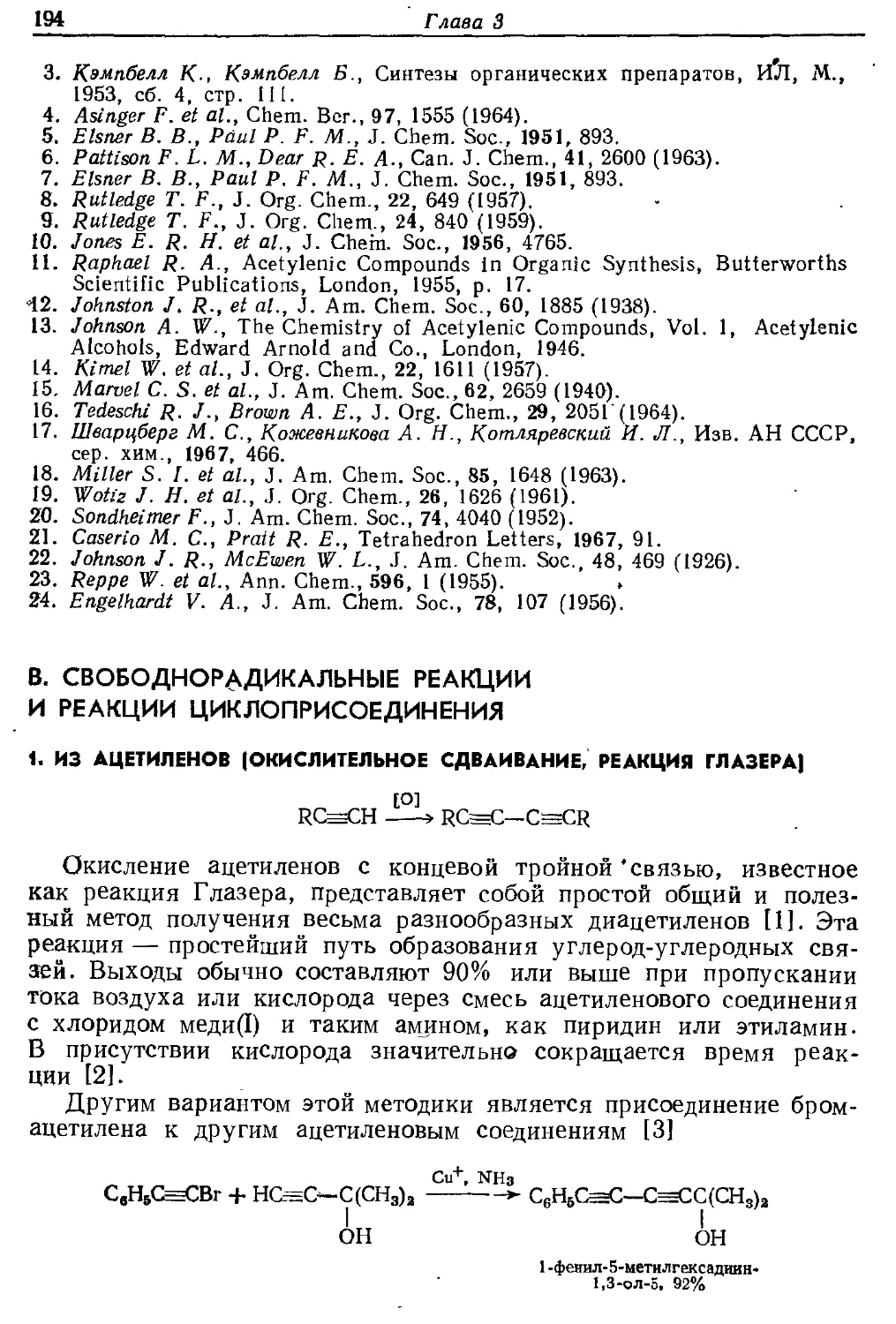 {194} B. Свободнорадикальные реакции и реакции циклоприсоедииения