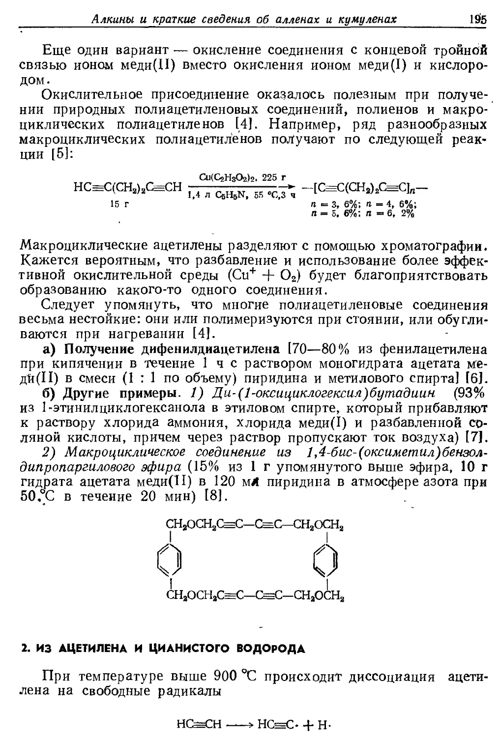 {195} 2. Из ацетилена и цианистого водорода