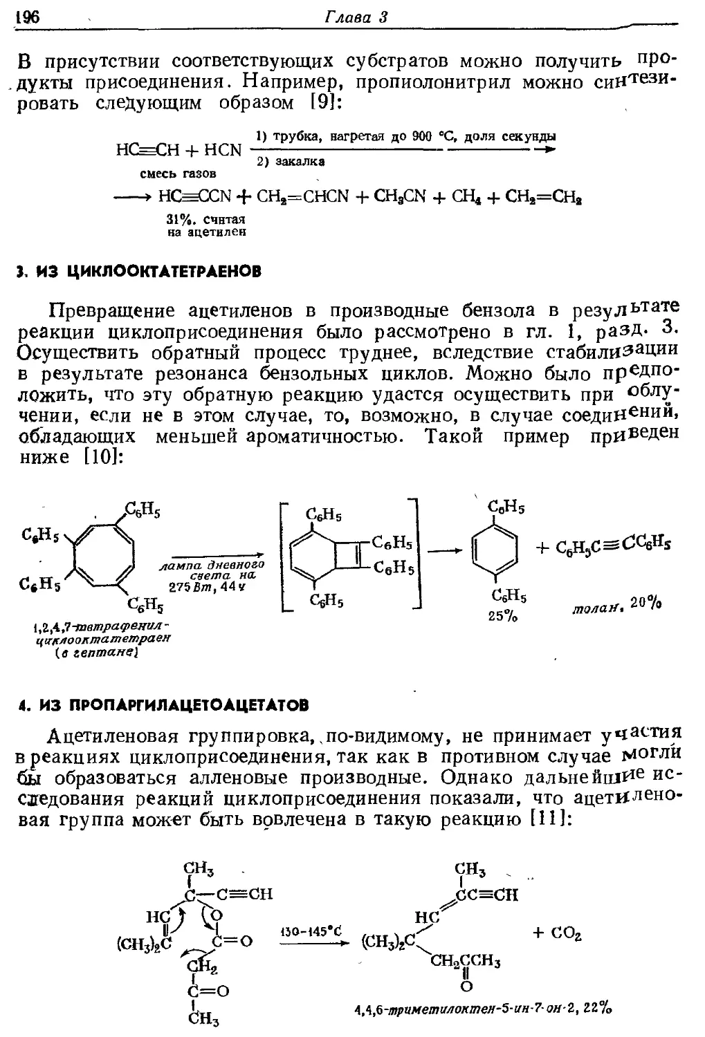 {196} 3. Из циклооктатетраенов
{196} 4. Из пропаргилацетоацетатов