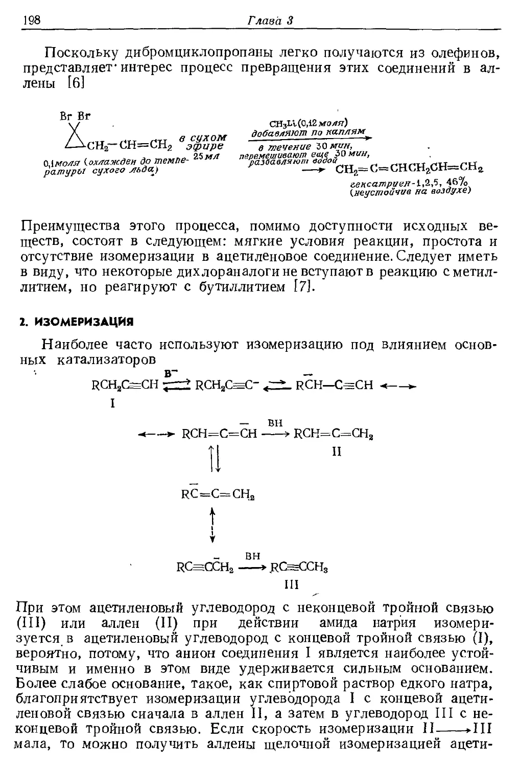 {198} 2. Изомеризация