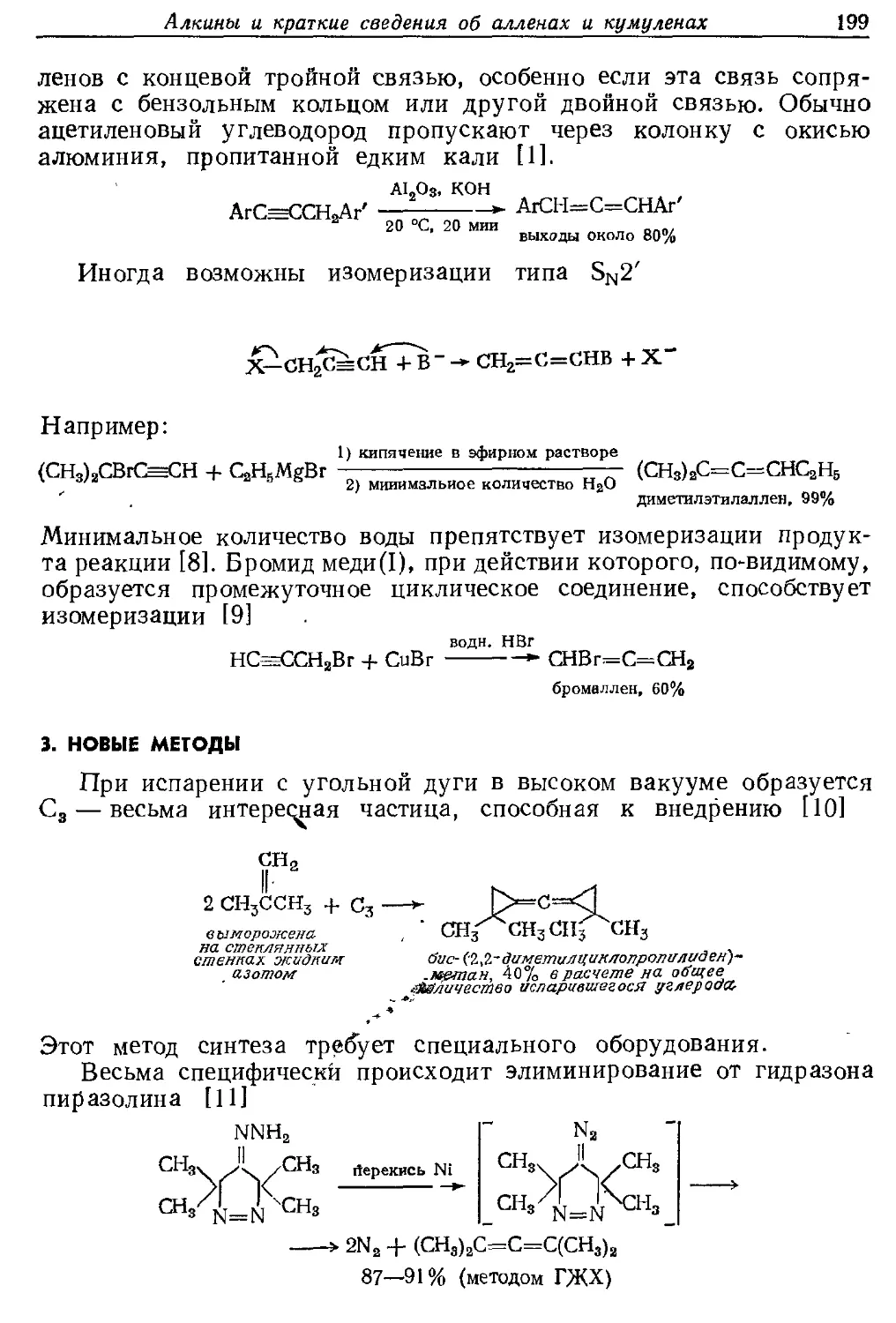 {199} 3. Новые методы