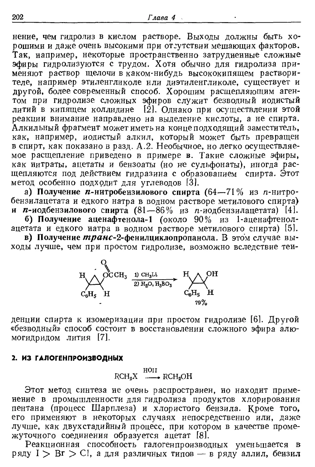 {202} 2. Из галогенпроизводных