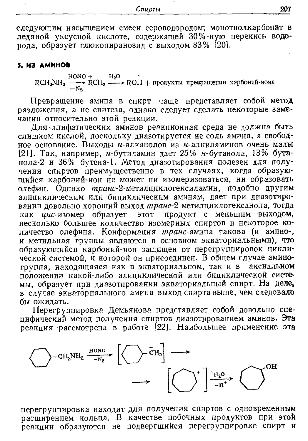 {207} 5. Из аминов