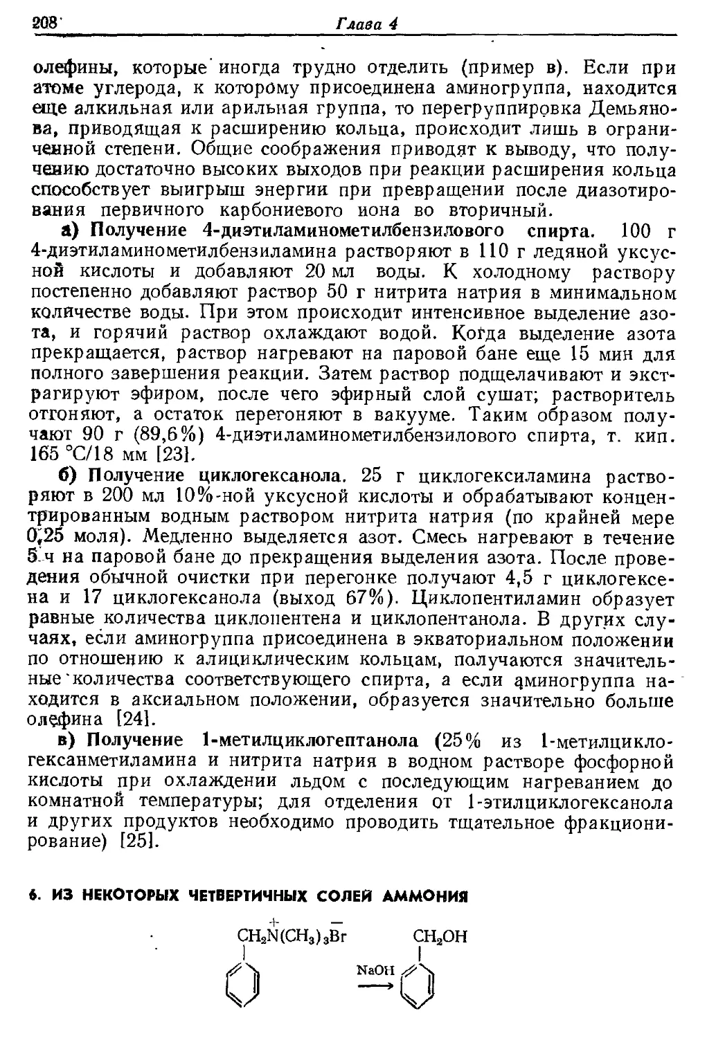 {208} 6. Из некоторых четвертичных солей аммония