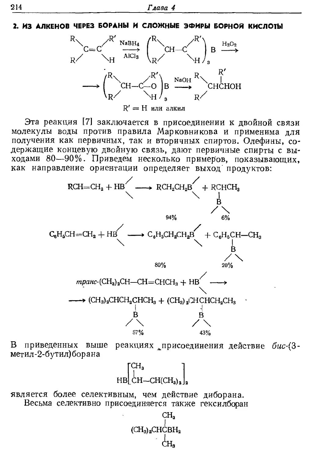 {214} 2. Из алкенов через бораны и сложные эфиры борной кислоты