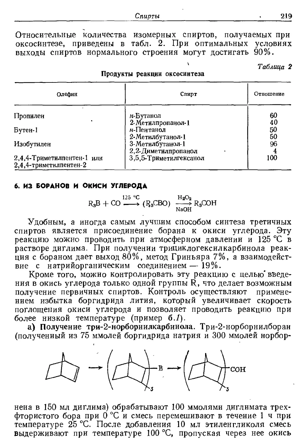 {219} 6. Из боранов и окиси углерода