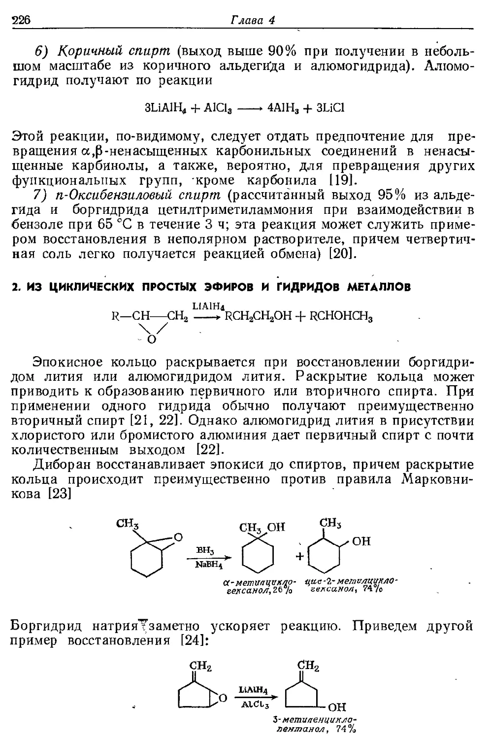 {226} 2. Из циклических простых эфиров и гидридов металлов