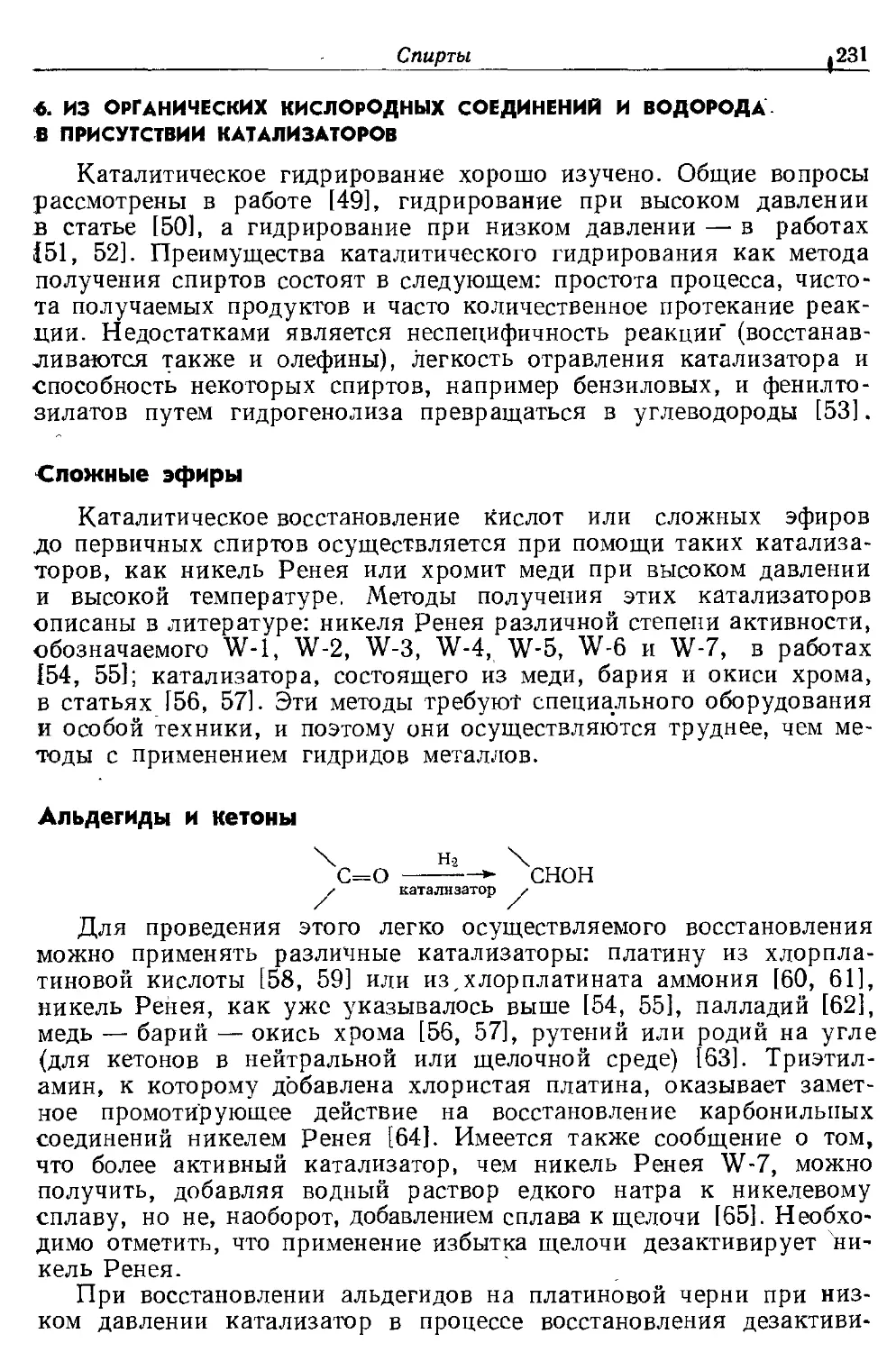 {231} 6. Из органических кислородных соединений и водорода в присутствии катализаторов