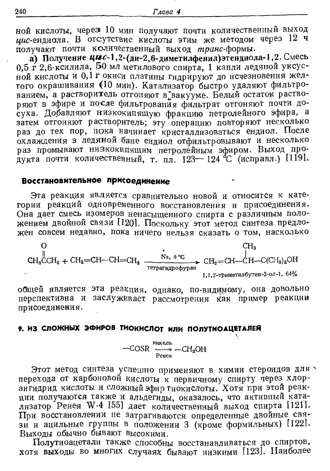 {240} 9. Из сложных эфиров тиокислот или полутиоацеталей