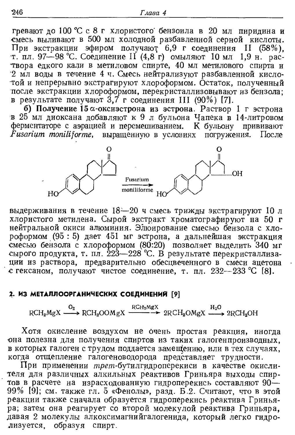 {246} 2. Из металлоорганических соединений