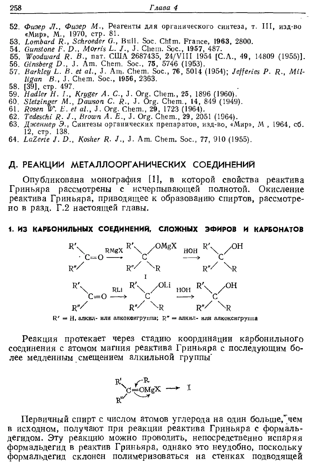 {258} Д. Реакции металлаорганических соединений