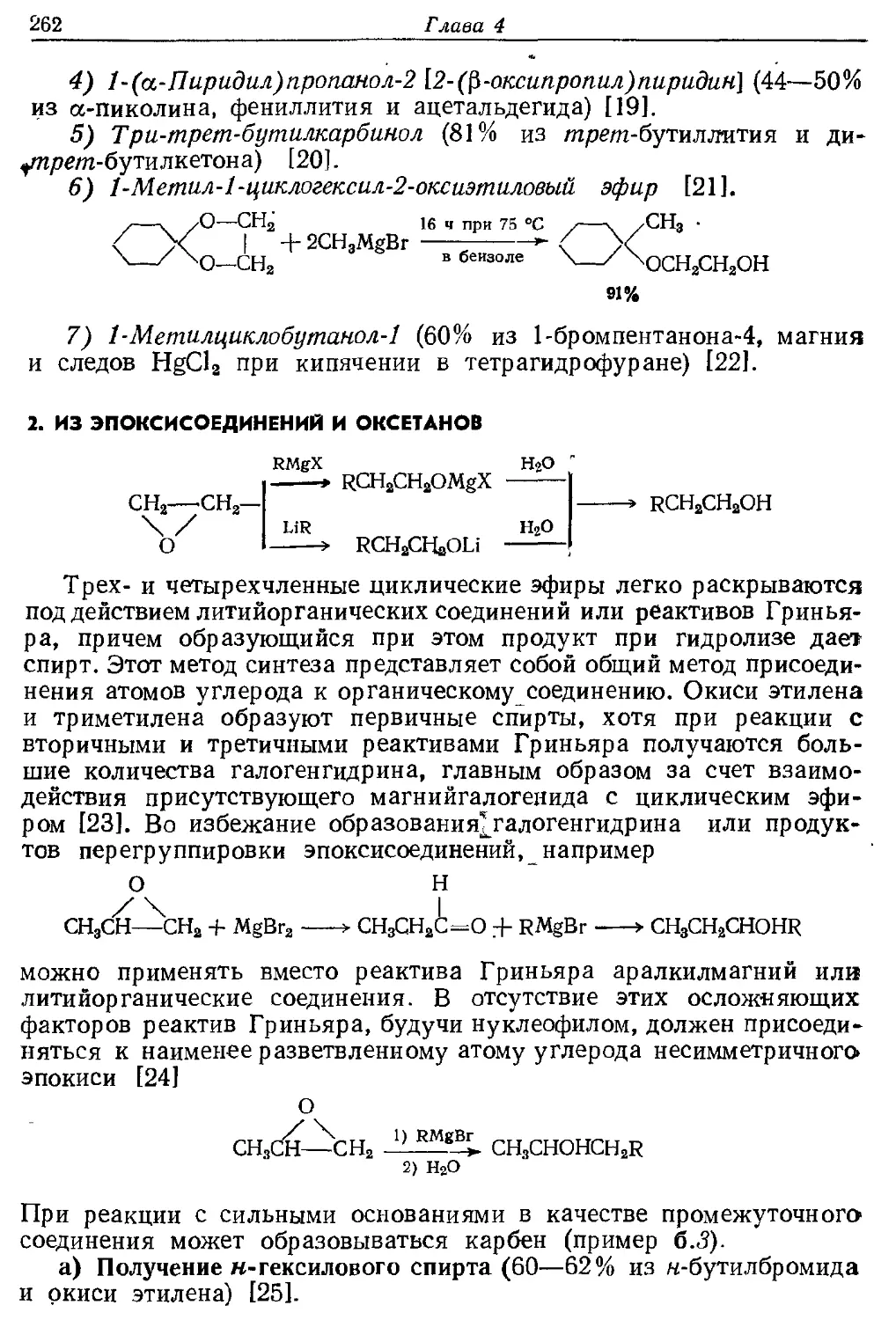 {262} 2. Из эпоксисоединений и оксетанов