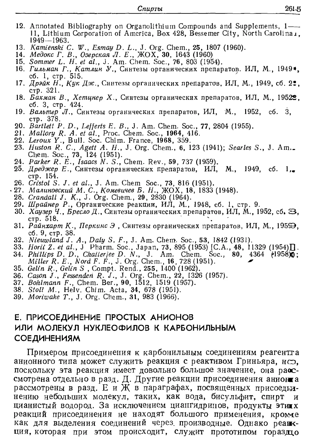 {265} Е. Присоединение простых анионов или молекул нуклеофилов к карбонильным соединениям