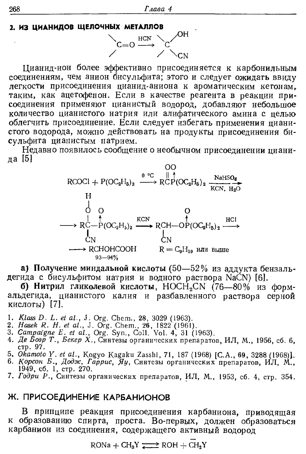 {268} 2. Из цианидов щелочных металлов
{268} Ж. Присоединение карбанионов