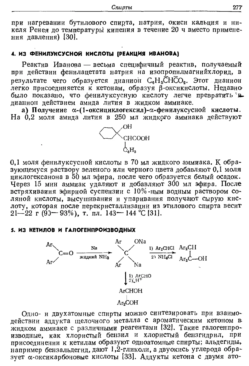 {277} 5. Из кетилов и галогенпроизводных