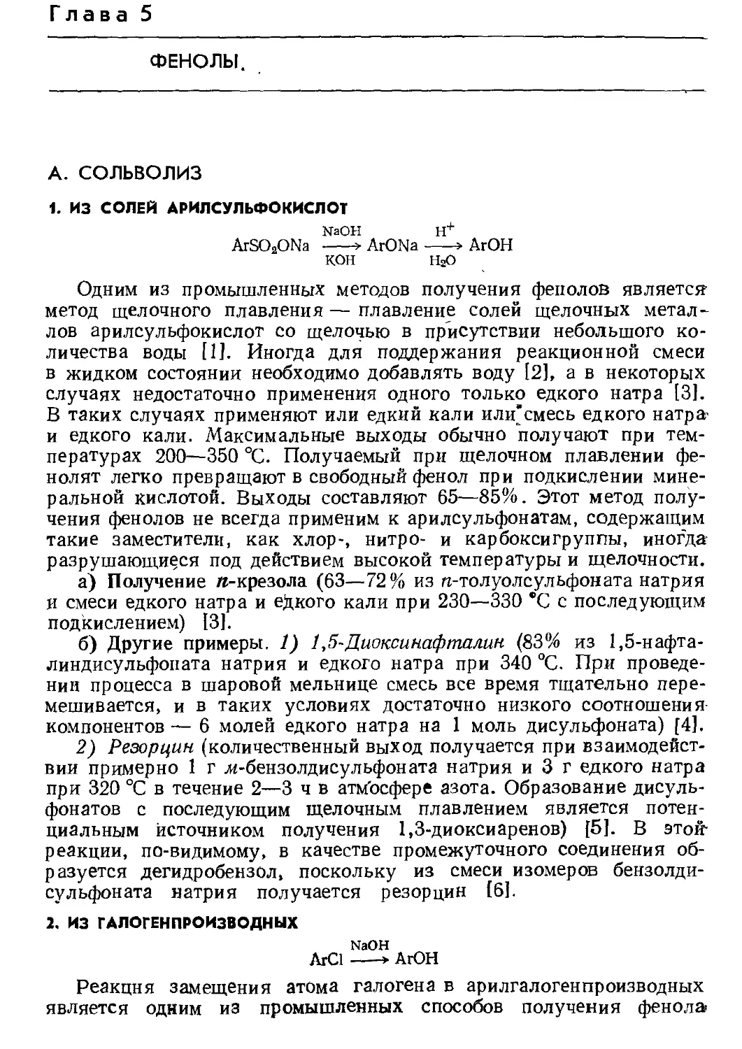 {281} 05 - Фенолы
{281} 2. Из галогенпроизводных