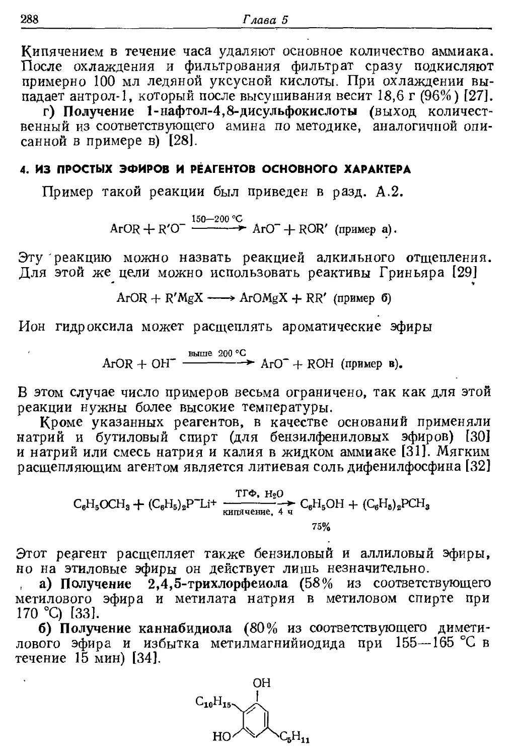 {288} 4. Из простых эфиров и реагентов основного характера