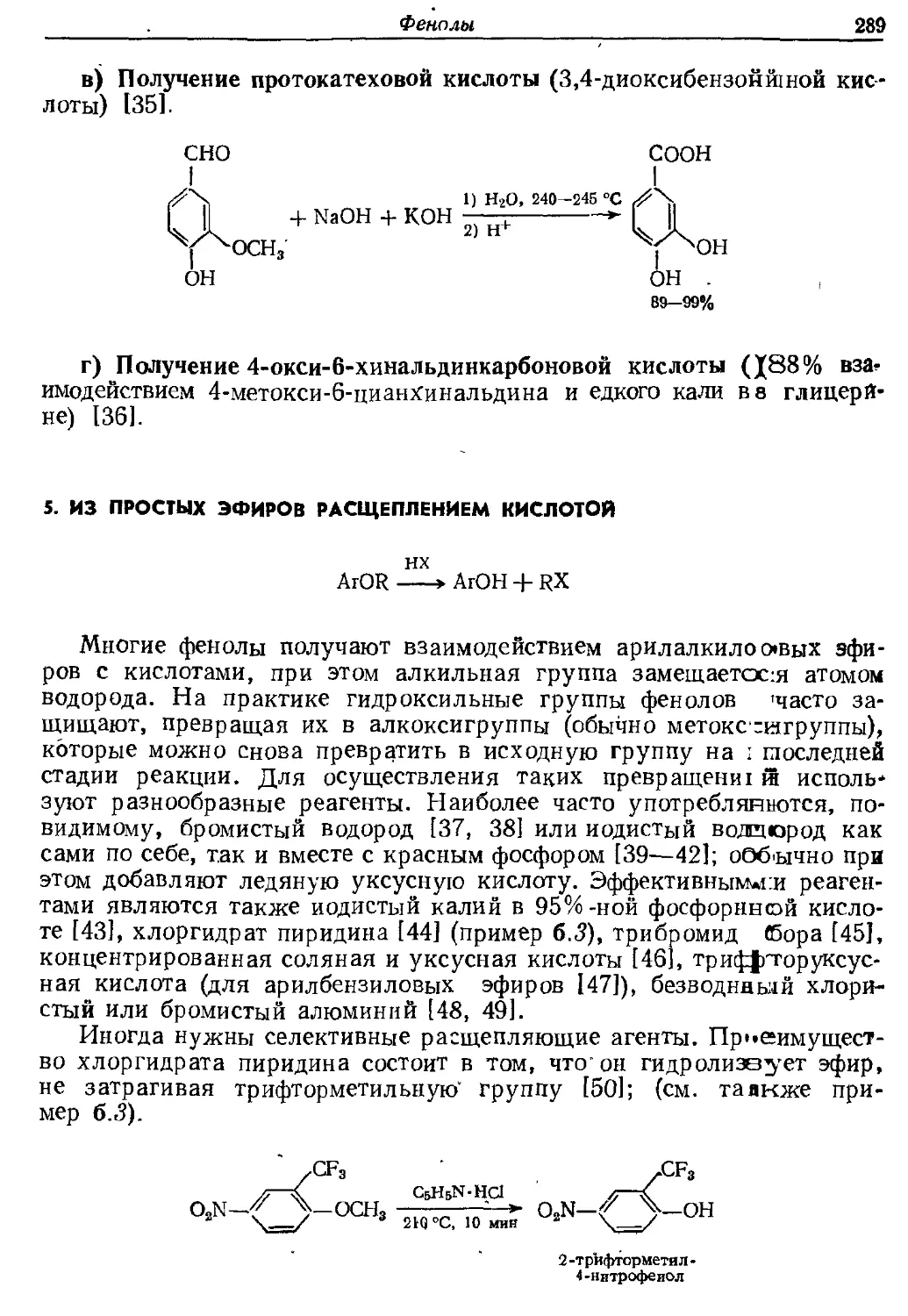 {289} 5. Из простых эфиров расщеплением кислотой