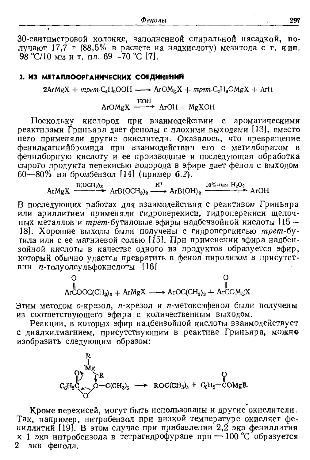 {297} 2. Из металлоорганических соединений