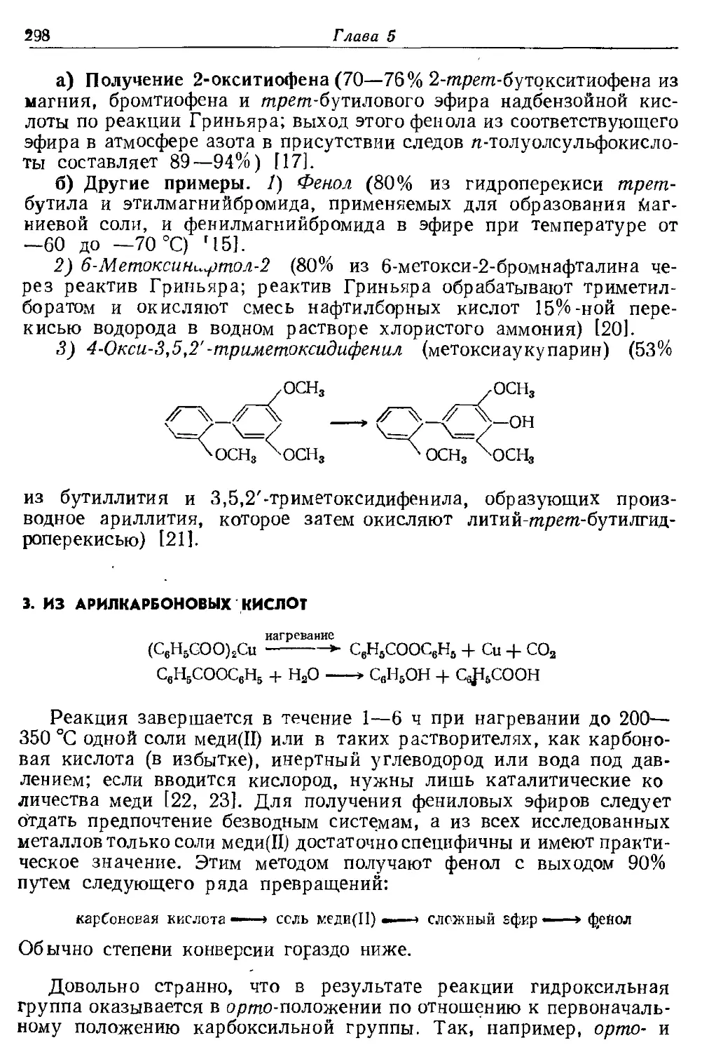 {298} 3. Из арилкарбоновых кислот